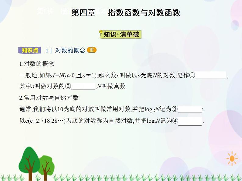 新教材2022版数学人教A版必修第一册课件：4.3　对数02