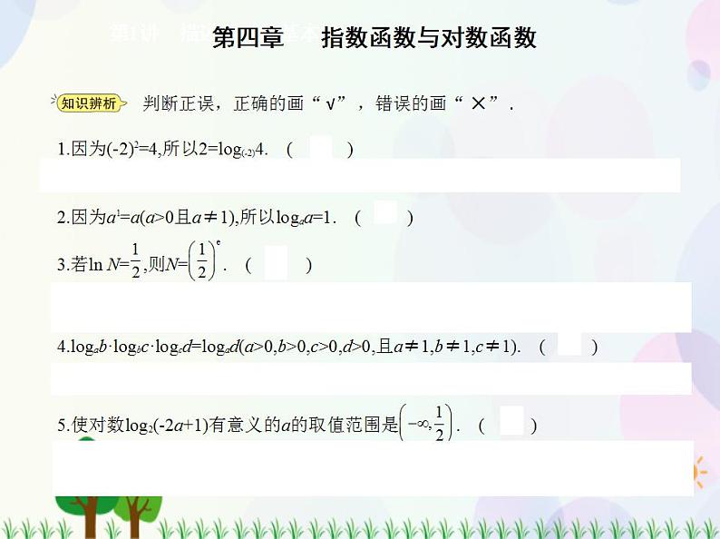 新教材2022版数学人教A版必修第一册课件：4.3　对数06