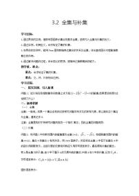 高中数学北师大版必修13.2全集与补集教学设计