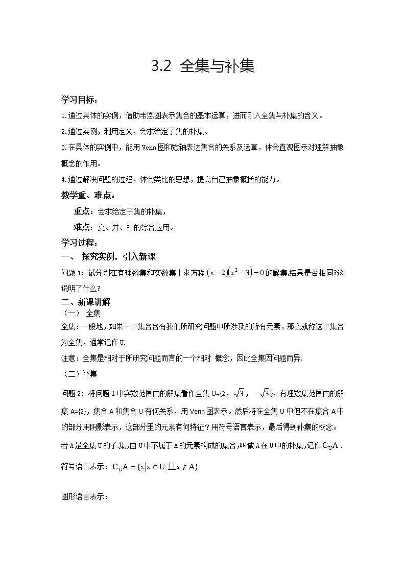 高中数学北师大版必修1 第一章 3.2 全集与补集 教案101
