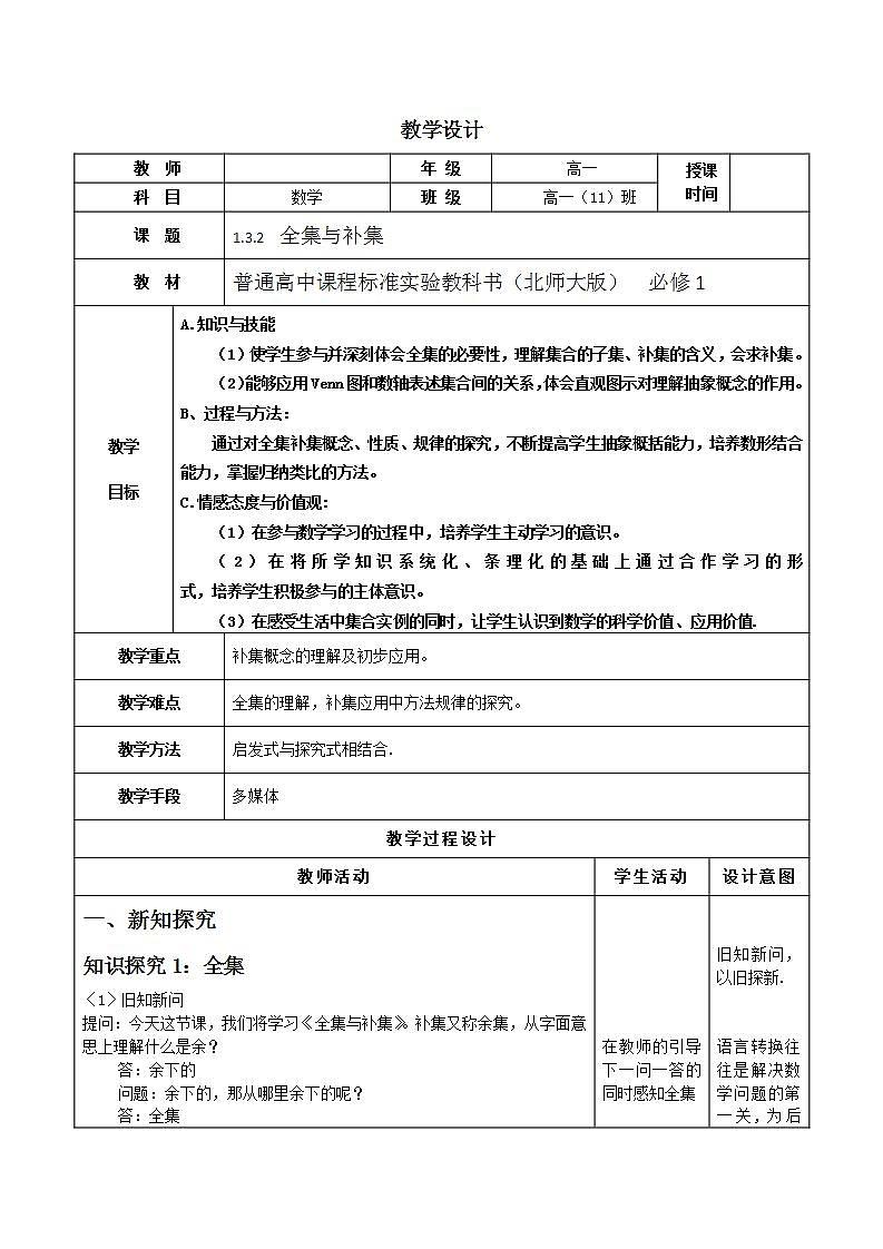 高中数学北师大版必修1 第一章 3.2 全集与补集 教案201