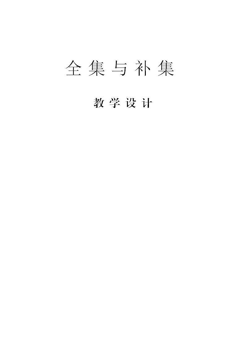 高中数学北师大版必修1 第一章 3.2 全集与补集 教案4第1页