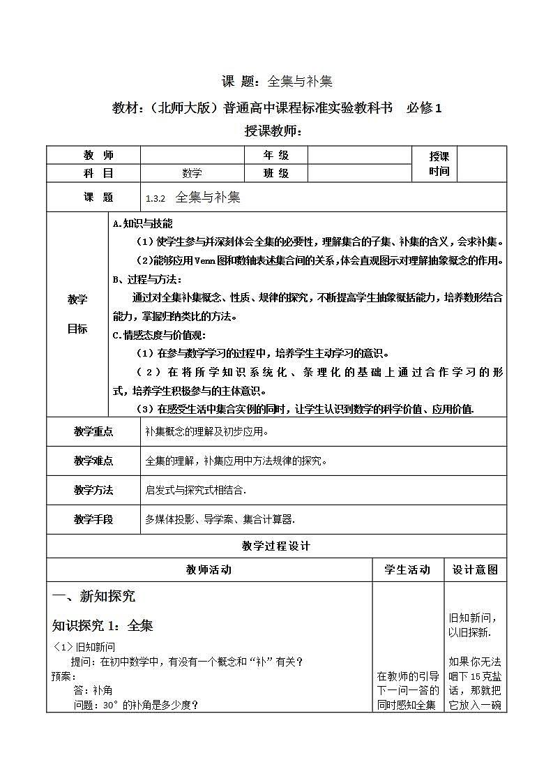 高中数学北师大版必修1 第一章 3.2 全集与补集 教案4第2页