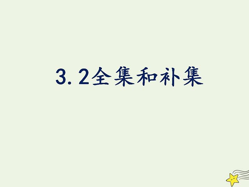 高中数学北师大版必修1 第一章 3.2 全集与补集 课件（17张）01