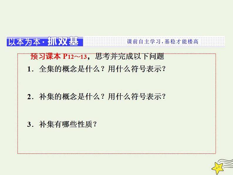 高中数学北师大版必修1 第一章 3.2 全集与补集 课件（17张）03