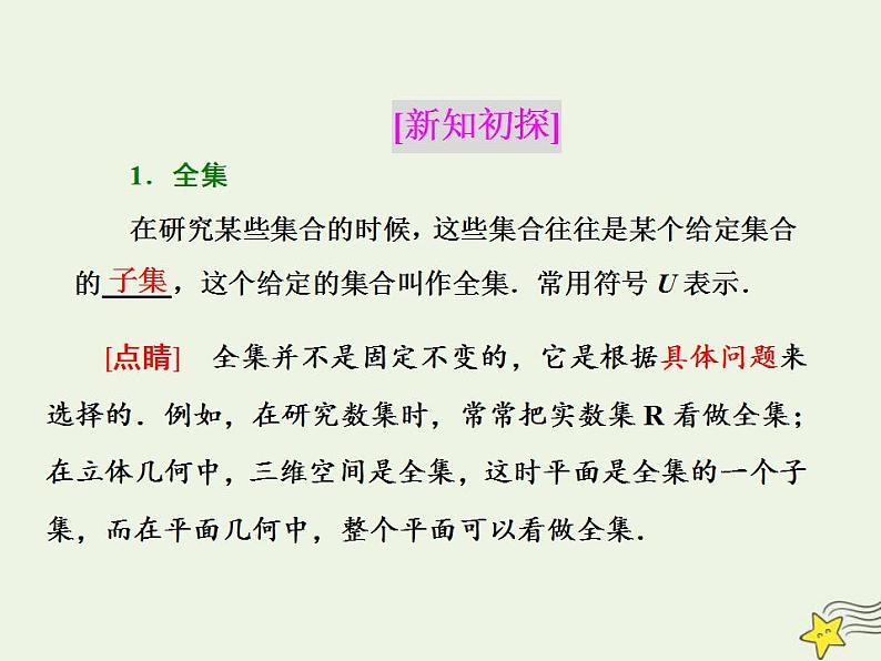 高中数学北师大版必修1 第一章 3.2 全集与补集 课件（17张）04