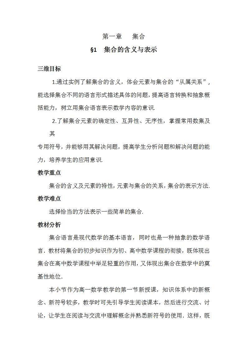 高中数学北师大版必修1 第一章 1 集合的含义与表示 教案101