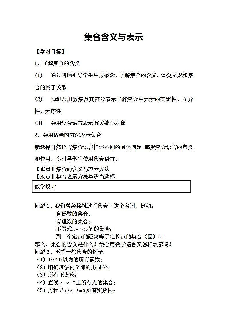 高中数学北师大版必修1 第一章 1 集合的含义与表示 教案2第1页