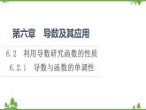 2020-2021学年新教材人教B版数学选择性必修第三册课件：第6章　6.2　6.2.1　导数与函数的单调性