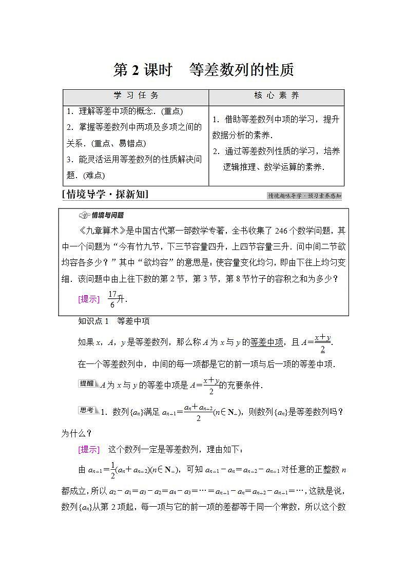 2020-2021学年新教材人教B版数学选择性必修第三册学案：第5章　5.2　5.2.1　第2课时　等差数列的性质+Word版含答案第1页