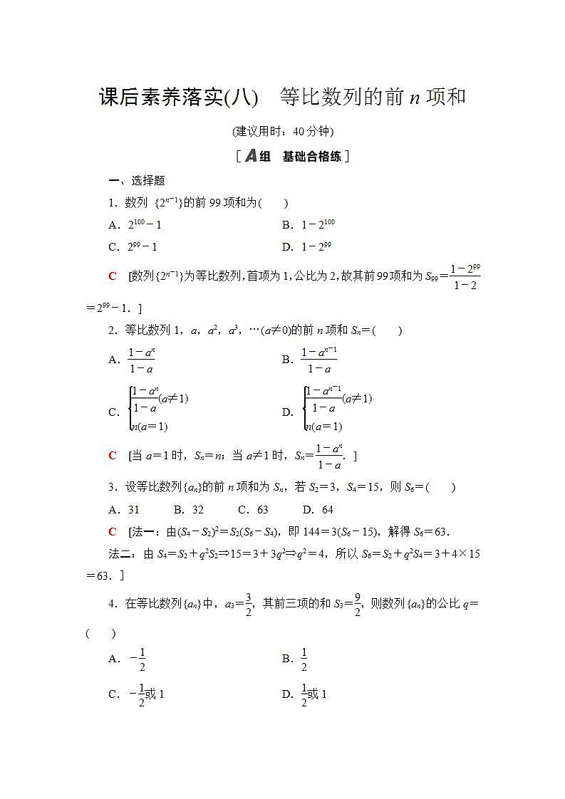 2020-2021学年新教材人教B版数学选择性必修第三册课后练习：5.3.2　等比数列的前n项和+Word版含答案第1页