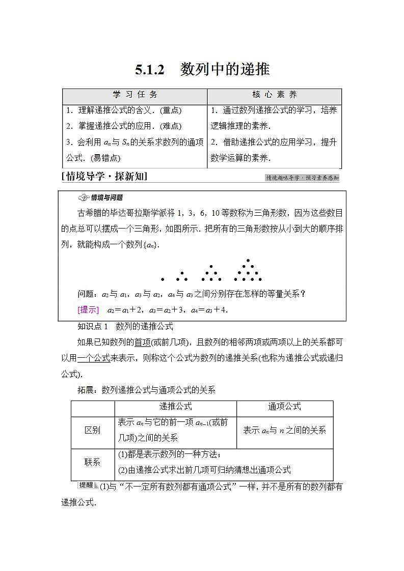 2020-2021学年新教材人教B版数学选择性必修第三册学案：第5章　5.1　5.1.2　数列中的递推+Word版含答案第1页