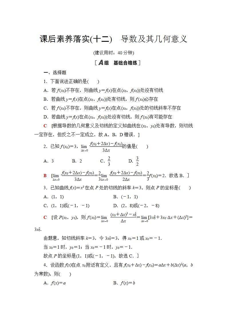 2020-2021学年新教材人教B版数学选择性必修第三册课后练习：6.1.2　导数及其几何意义+Word版含答案第1页