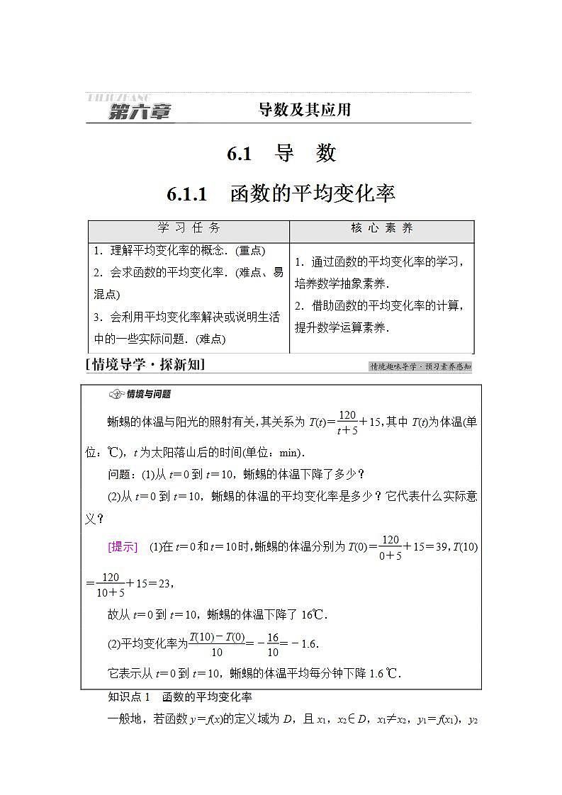 2020-2021学年新教材人教B版数学选择性必修第三册学案：第6章　6.1　6.1.1　函数的平均变化率+Word版含答案第1页