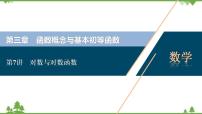 2022新高考数学（江苏专用）一轮总复习课件：第三章+第7讲　对数与对数函数
