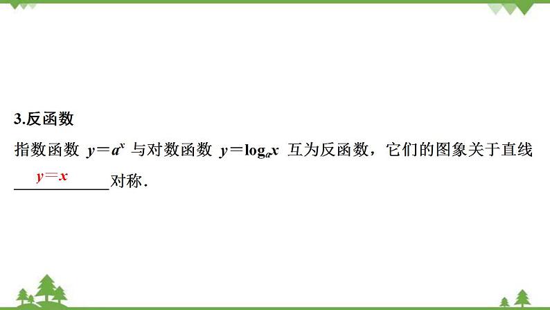 2022新高考数学（江苏专用）一轮总复习课件：第三章+第7讲　对数与对数函数08