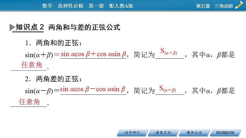 新教材2021-2022学年人教A版数学必修第一册课件：5.5.1+第2课时+两角和与差的正弦、余弦、正切公式06