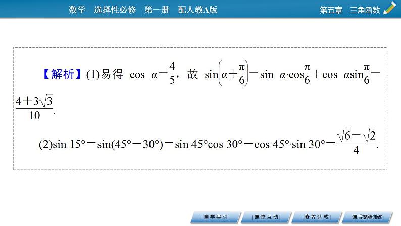 新教材2021-2022学年人教A版数学必修第一册课件：5.5.1+第2课时+两角和与差的正弦、余弦、正切公式08