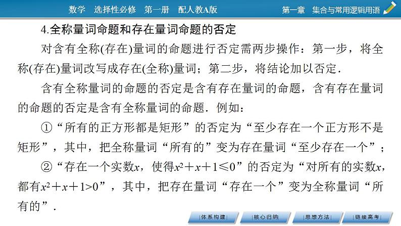 新教材2021-2022学年人教A版数学必修第一册课件：第一章　集合与常用逻辑用语+章末素养提升08