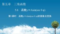 高中数学人教A版 (2019)必修 第一册第五章 三角函数5.6 函数 y=Asin（ ωx ＋ φ）课文内容ppt课件