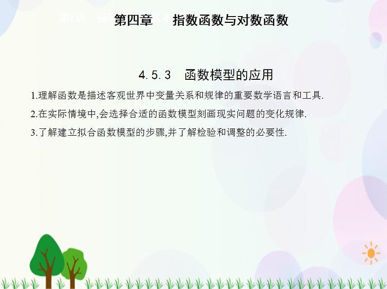 新教材2022版数学人教A版必修第一册课件：4.5.3　函数模型的应用01