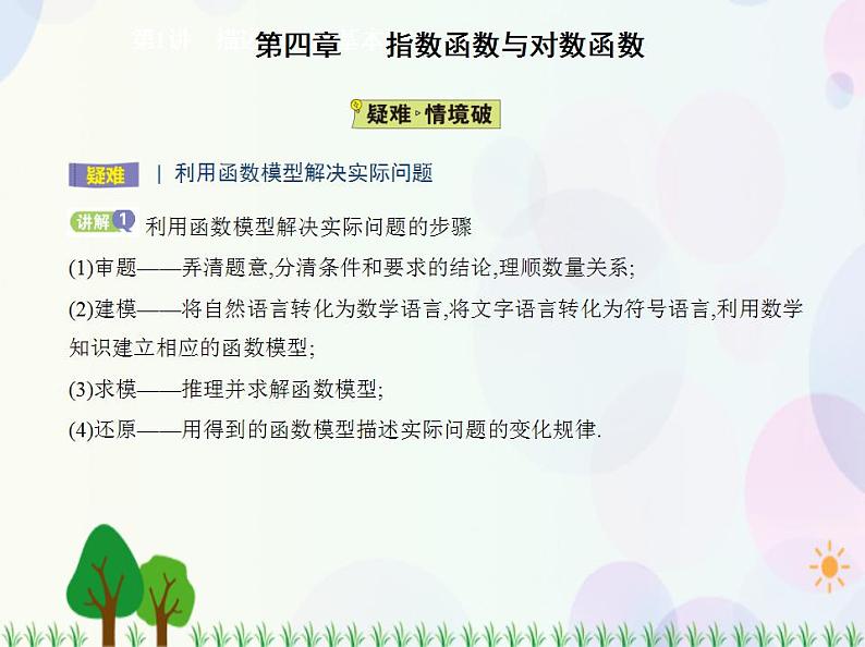 新教材2022版数学人教A版必修第一册课件：4.5.3　函数模型的应用05