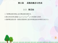 2020-2021学年3.3 幂函数备课课件ppt