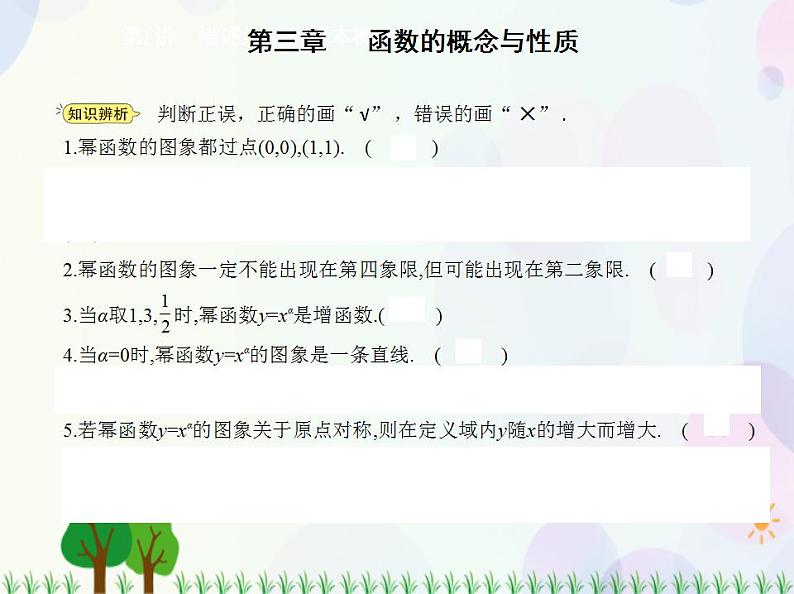 新教材2022版数学人教A版必修第一册课件：3.3　幂函数04