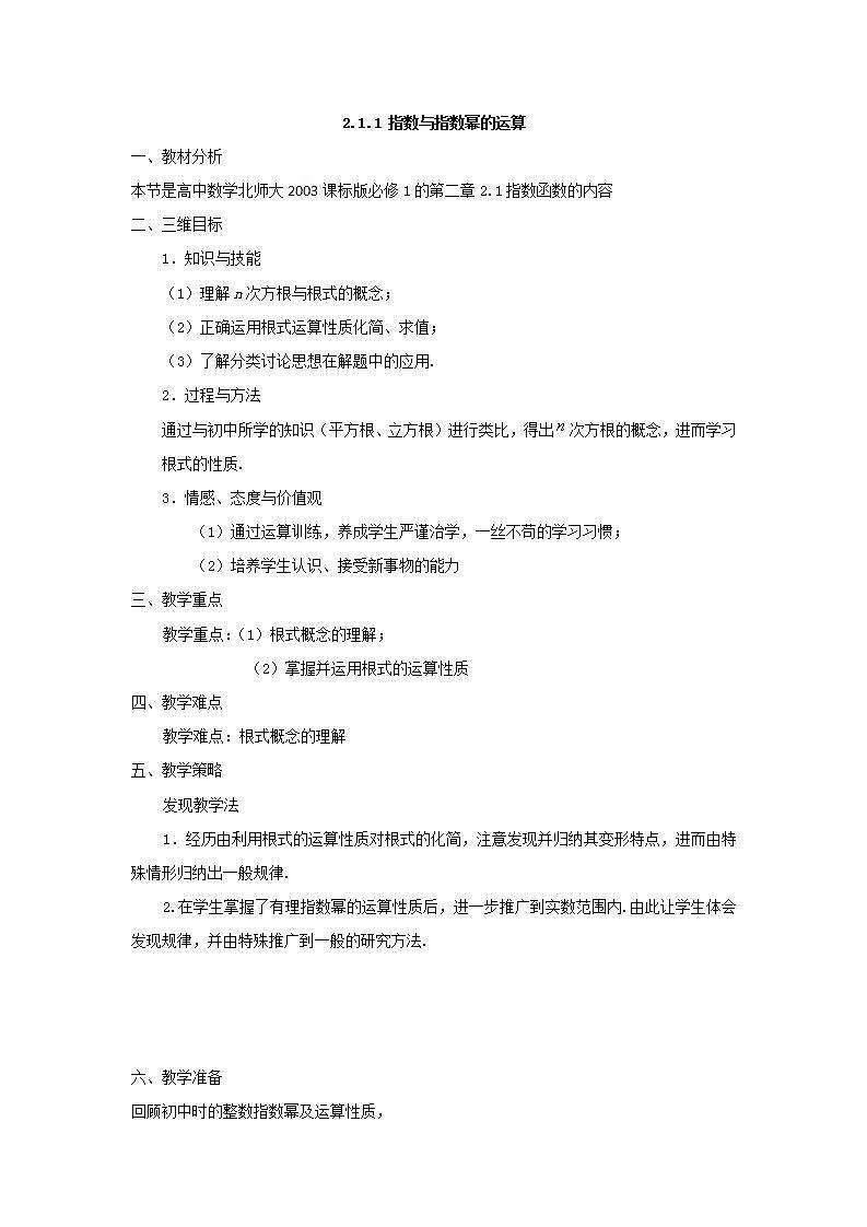 高中数学北师大版必修1 第三章 2.1 指数概念的扩充 教案1第1页