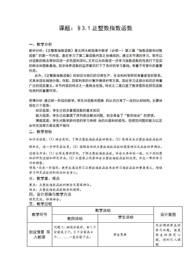 高中数学北师大版必修1 第三章 1 正整数指数函数 教案1第1页
