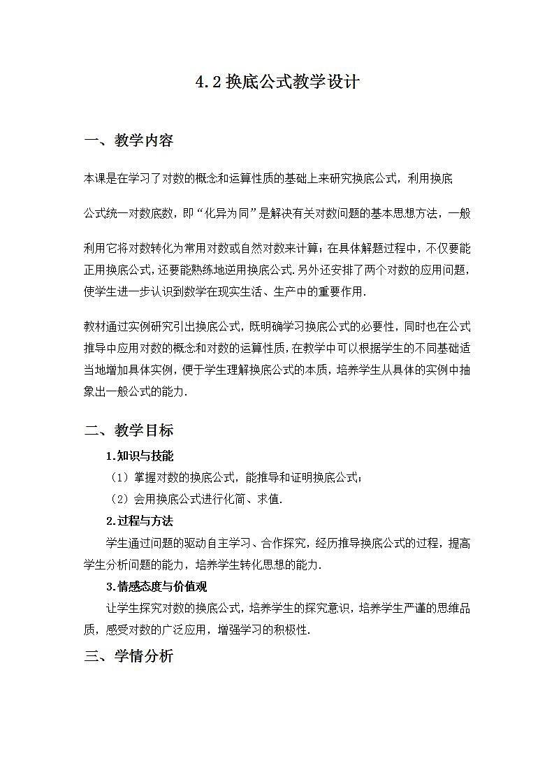 高中数学北师大版必修1 第三章 4.2 换底公式 教案4第1页