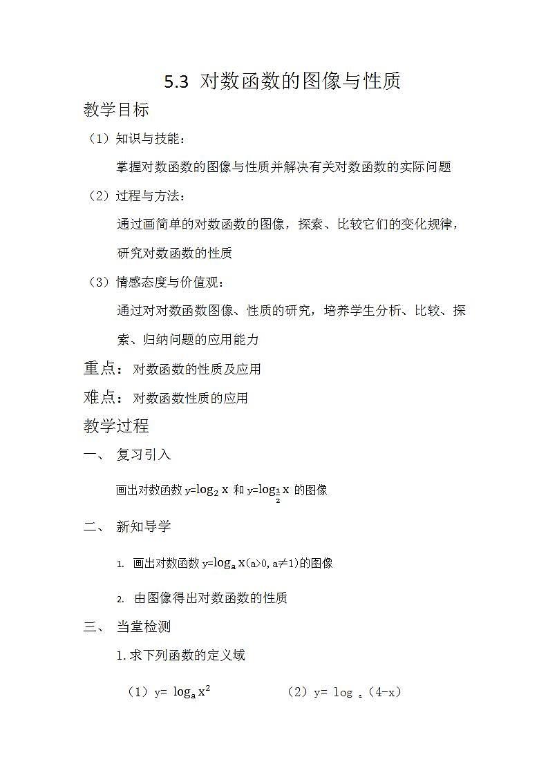 高中数学北师大版必修1 第三章 5.3 对数函数的图像和性质 教案2第1页