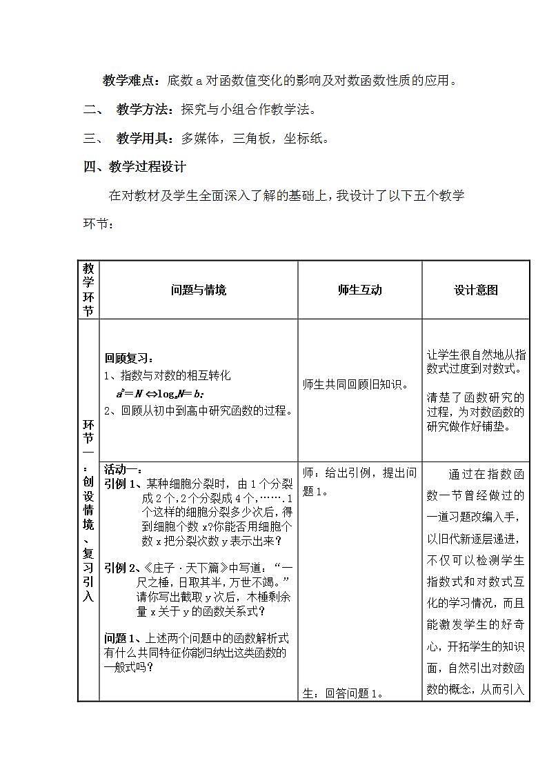 高中数学北师大版必修1 第三章 5.3 对数函数的图像和性质 教案302