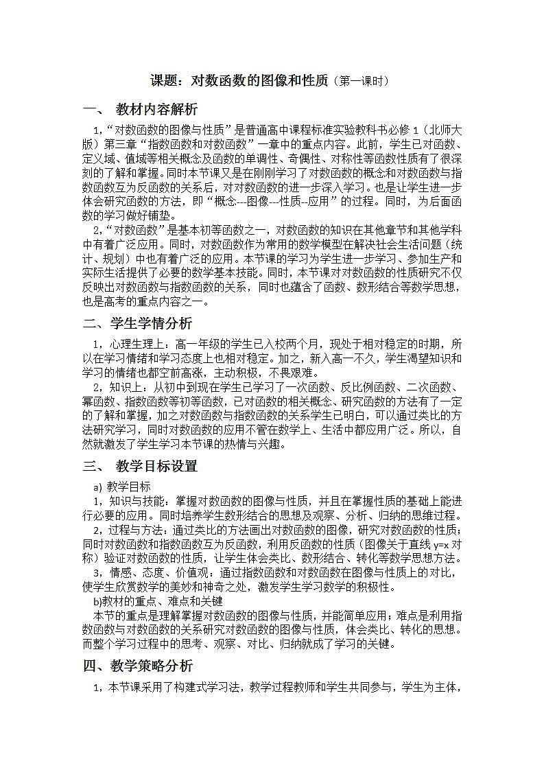 高中数学北师大版必修1 第三章 5.3 对数函数的图像和性质 教案501