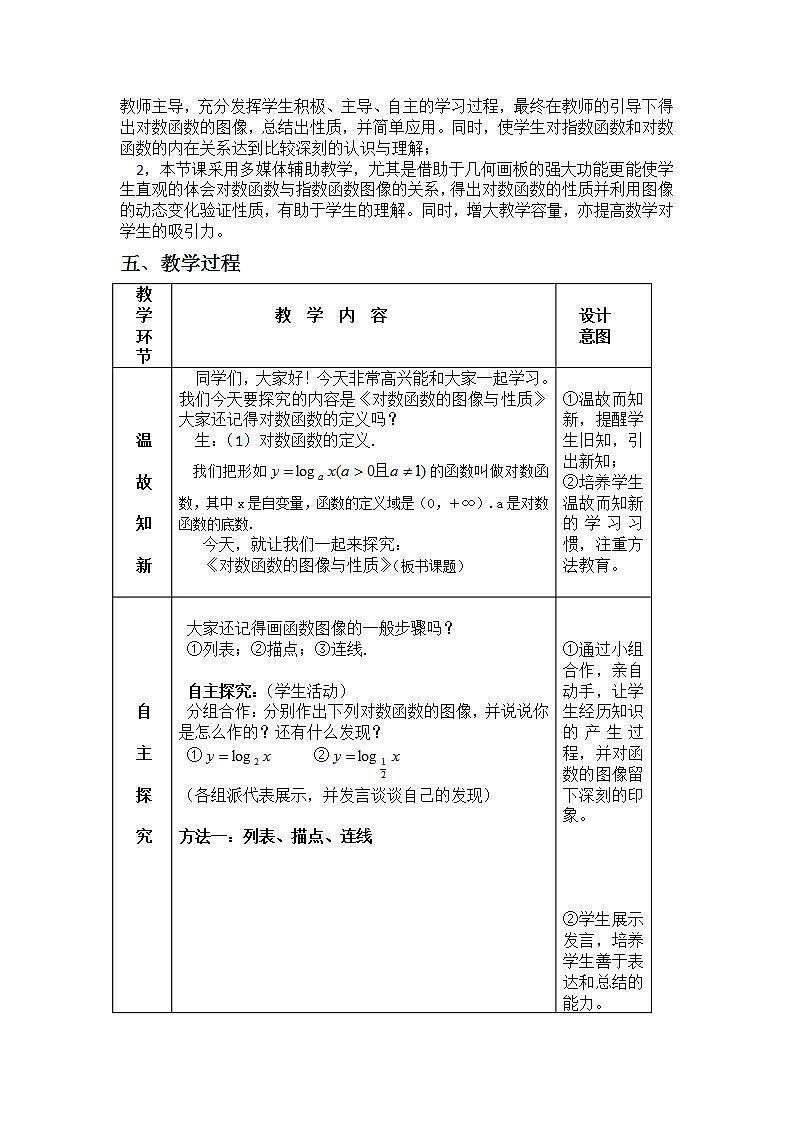 高中数学北师大版必修1 第三章 5.3 对数函数的图像和性质 教案502