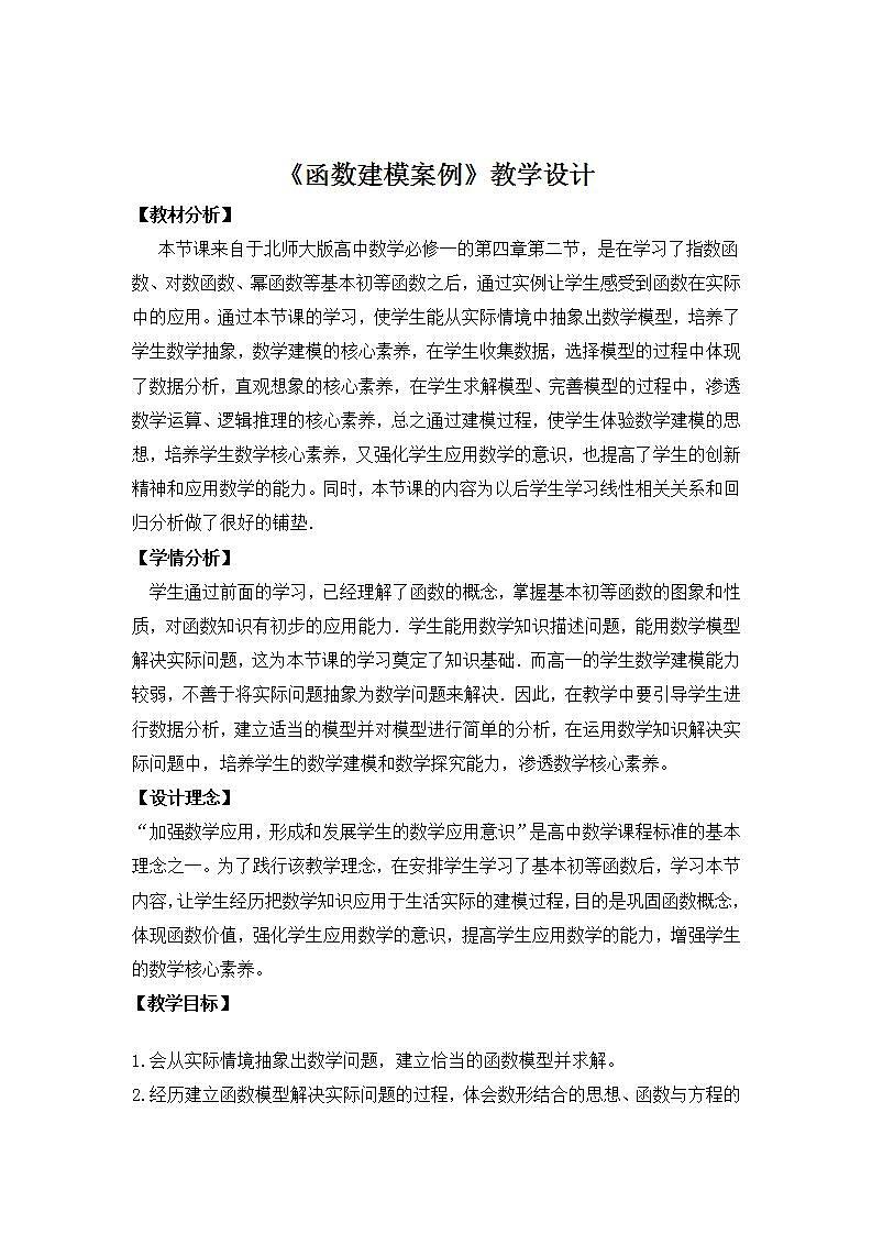 高中数学北师大版必修1 第四章 2.3 函数建模案例 教案第1页