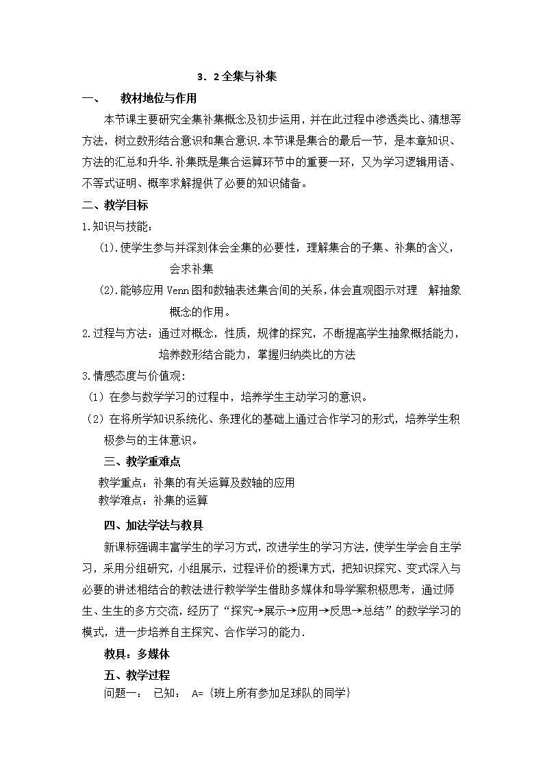 高中数学北师大版必修1 第一章 3.2 全集与补集 教案501