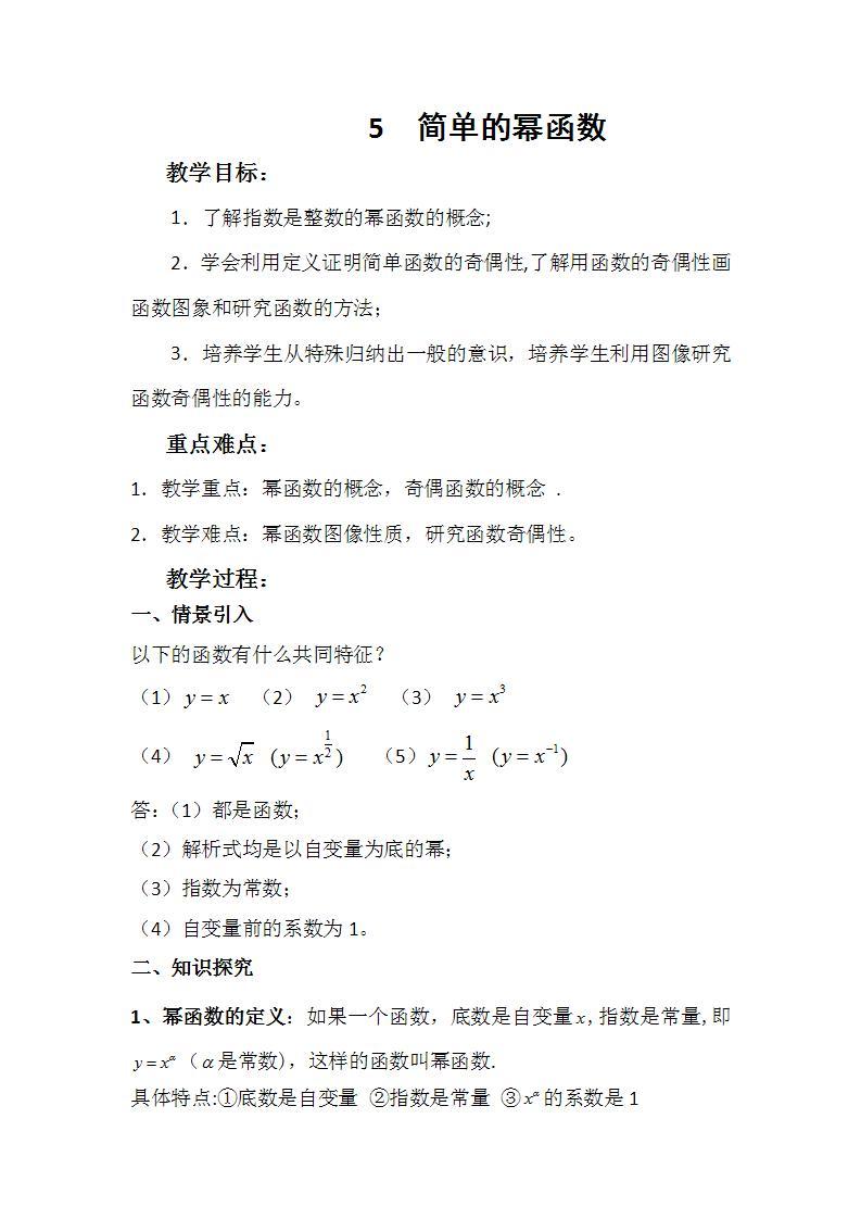 高中数学北师大版必修1 第二章 5 简单的幂函数 教案501