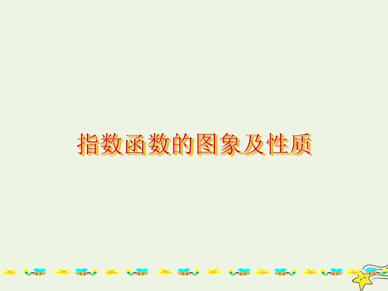 高中数学北师大版必修1 第三章 3.3 指数函数的图像和性质  课件（20张）01