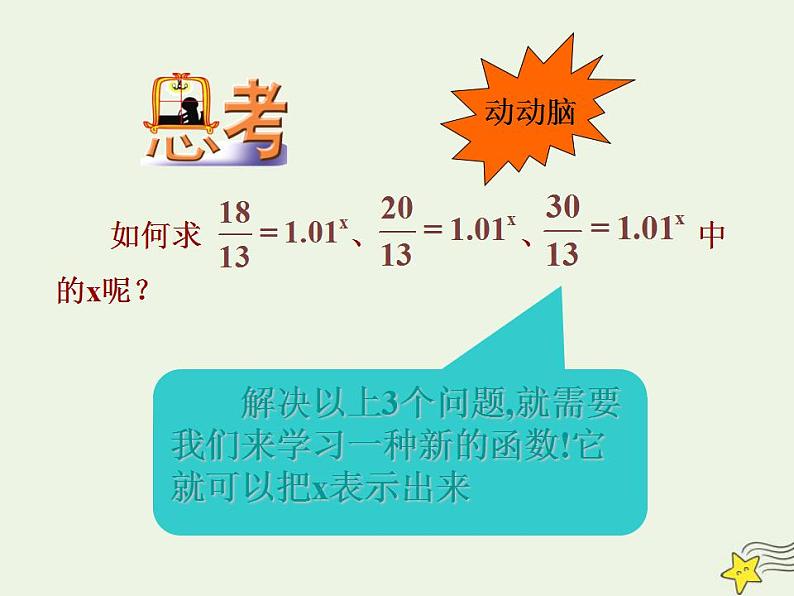 高中数学北师大版必修1 第三章 4.1 对数及其运算 课件（29张）03