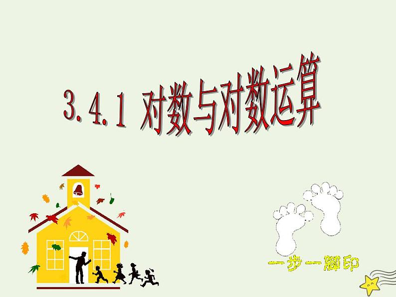 高中数学北师大版必修1 第三章 4.1 对数及其运算 课件（29张）04