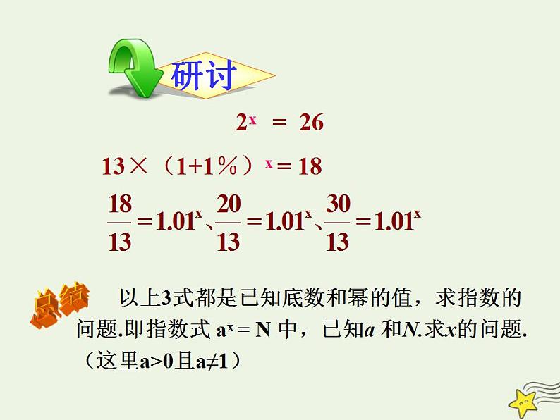 高中数学北师大版必修1 第三章 4.1 对数及其运算 课件（29张）05