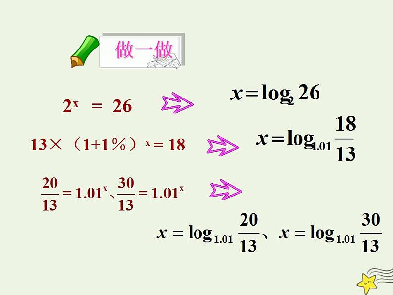 高中数学北师大版必修1 第三章 4.1 对数及其运算 课件（29张）07