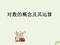 北师大版必修15.1对数函数的概念课文ppt课件