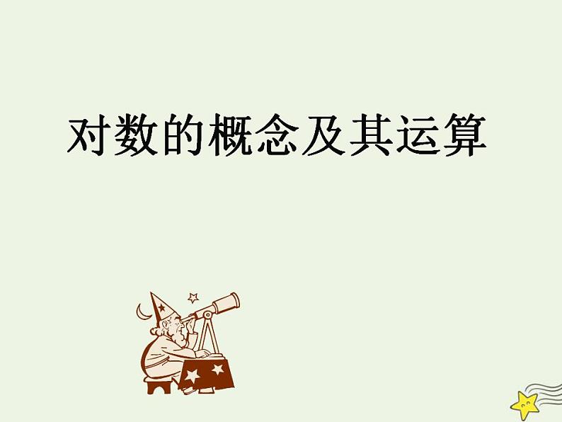 高中数学北师大版必修1 第三章 5.1 对数函数的概念 课件（21张）第1页
