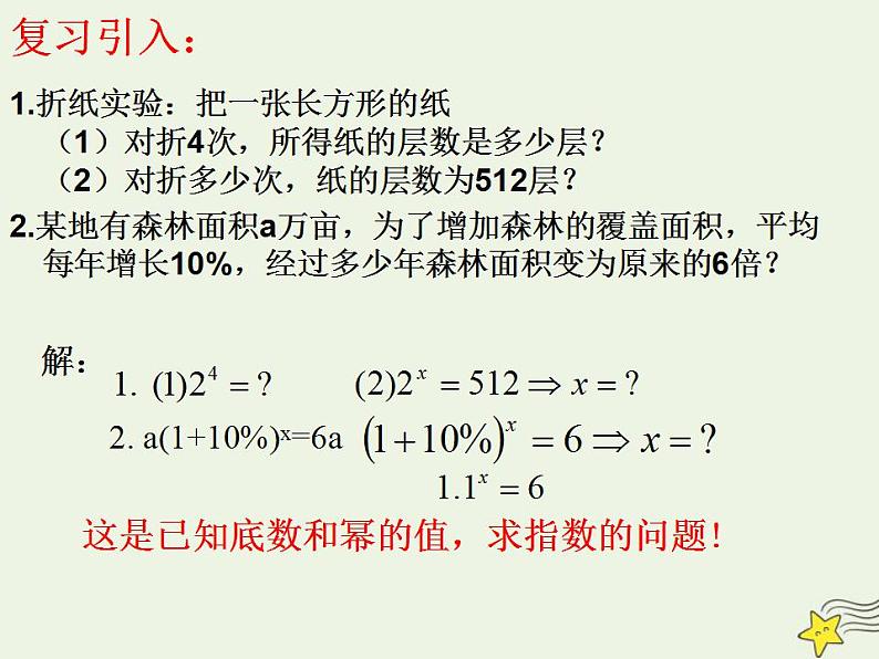 高中数学北师大版必修1 第三章 5.1 对数函数的概念 课件（21张）第2页