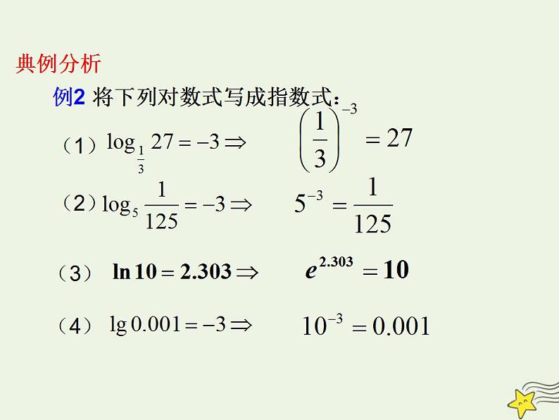 高中数学北师大版必修1 第三章 5.1 对数函数的概念 课件（21张）第8页