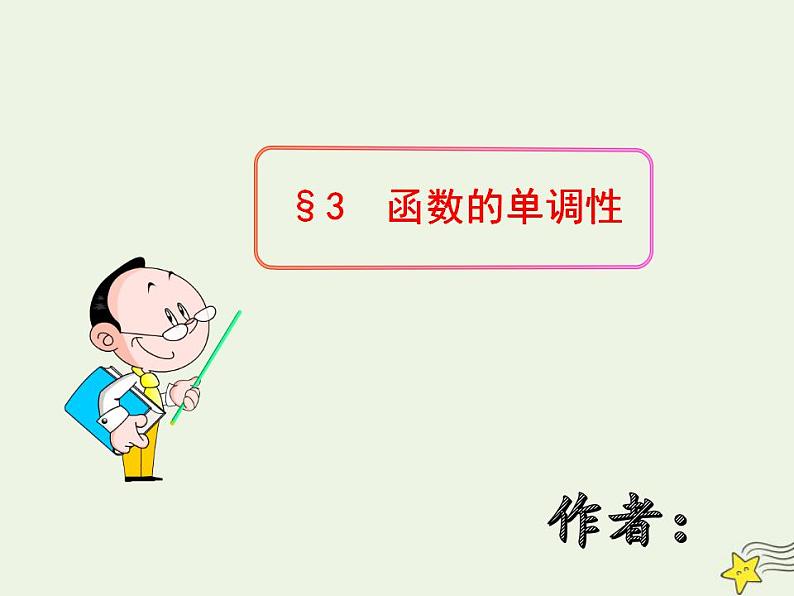高中数学北师大版必修1 第二章 3 函数的单调性 课件（24张）第1页