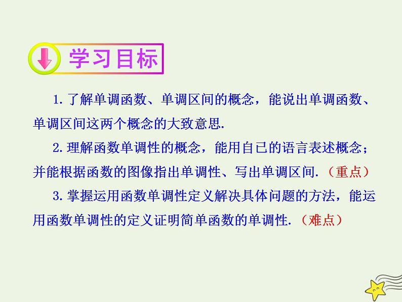 高中数学北师大版必修1 第二章 3 函数的单调性 课件（24张）第2页