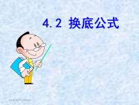 数学必修14.2换底公式教学演示课件ppt